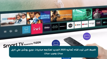 اضبط الآن تردد قناة ثمانية 2025 الجديد لمتابعة مباريات دوري روشن على نايل سات وعرب سات